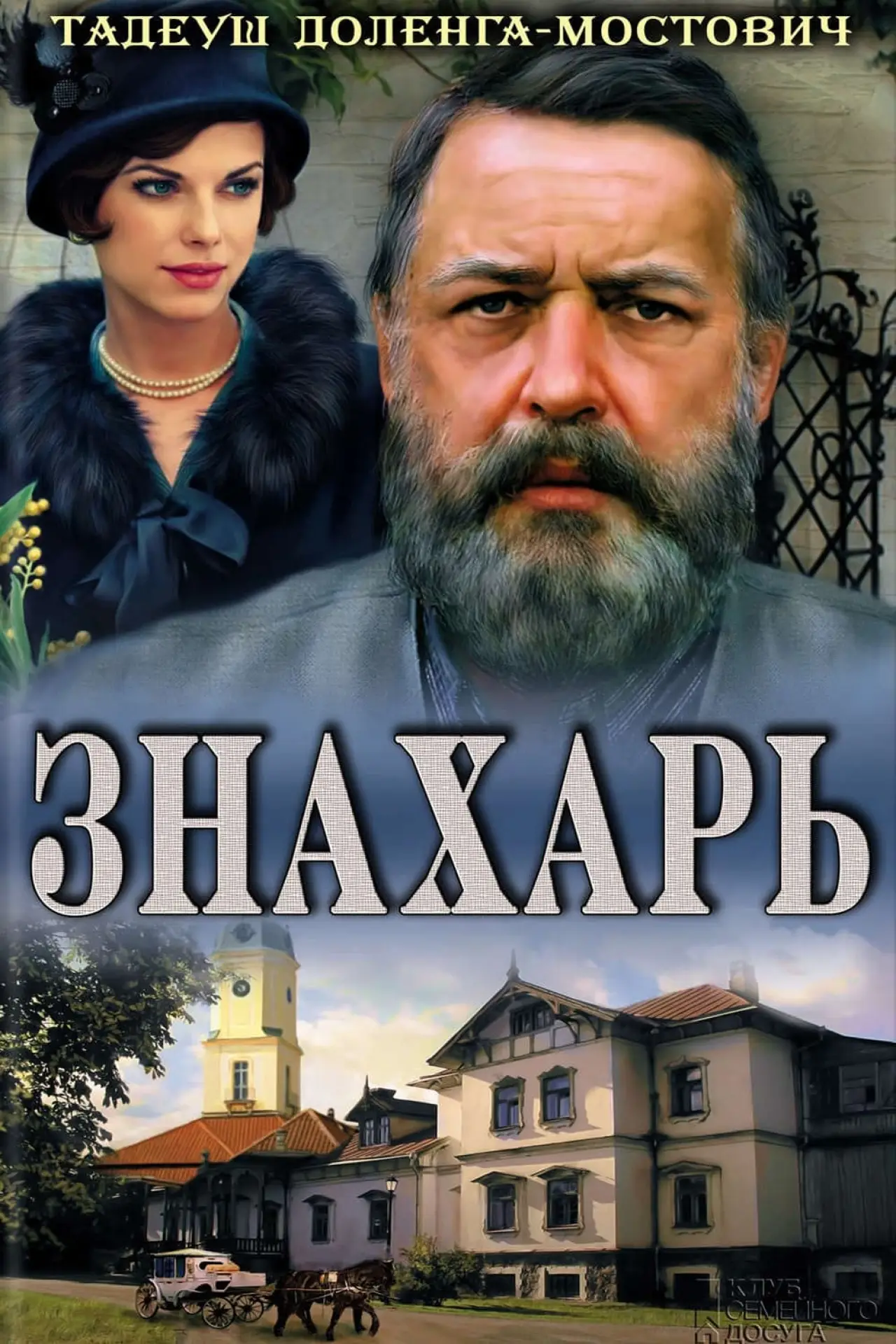 Постер к фильму "Знахарь"