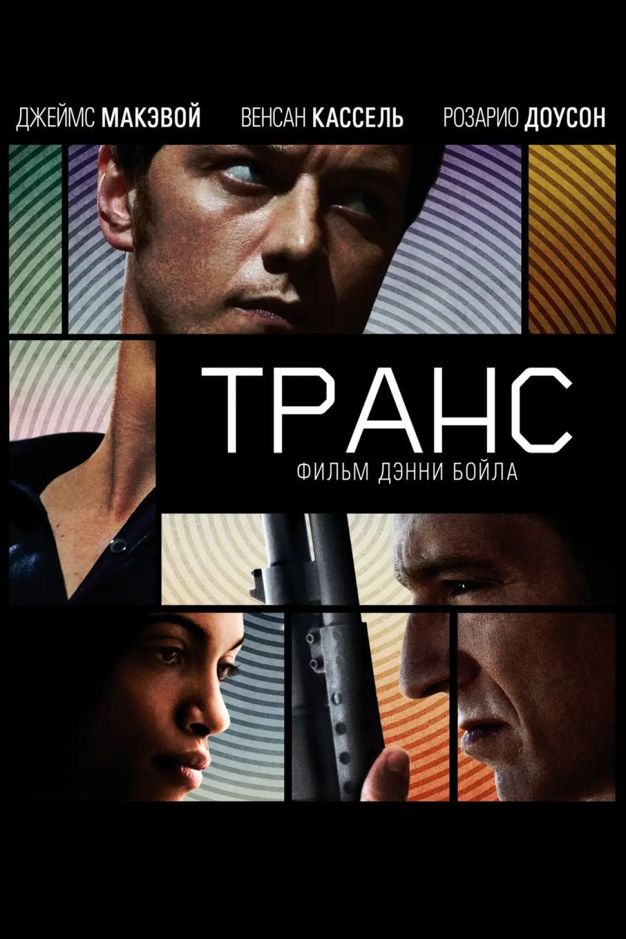 Постер к фильму "Транс"