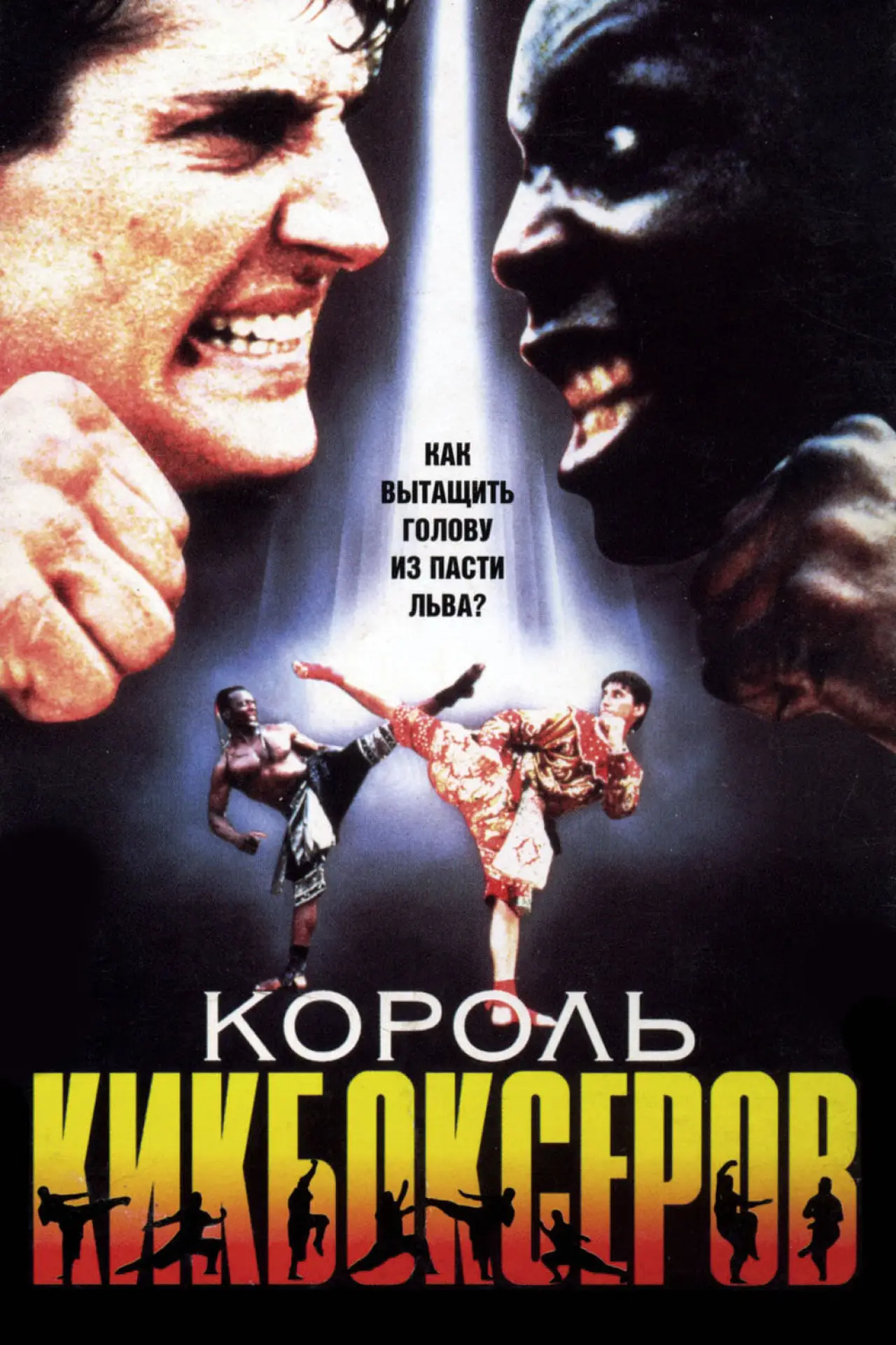 Постер к фильму "Король кикбоксеров"
