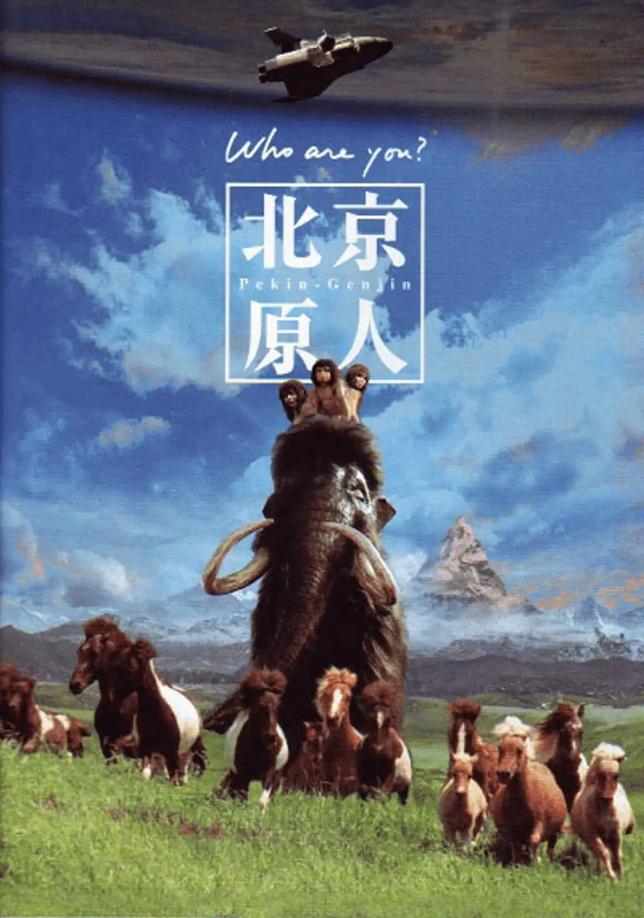 Постер к фильму "北京原人"