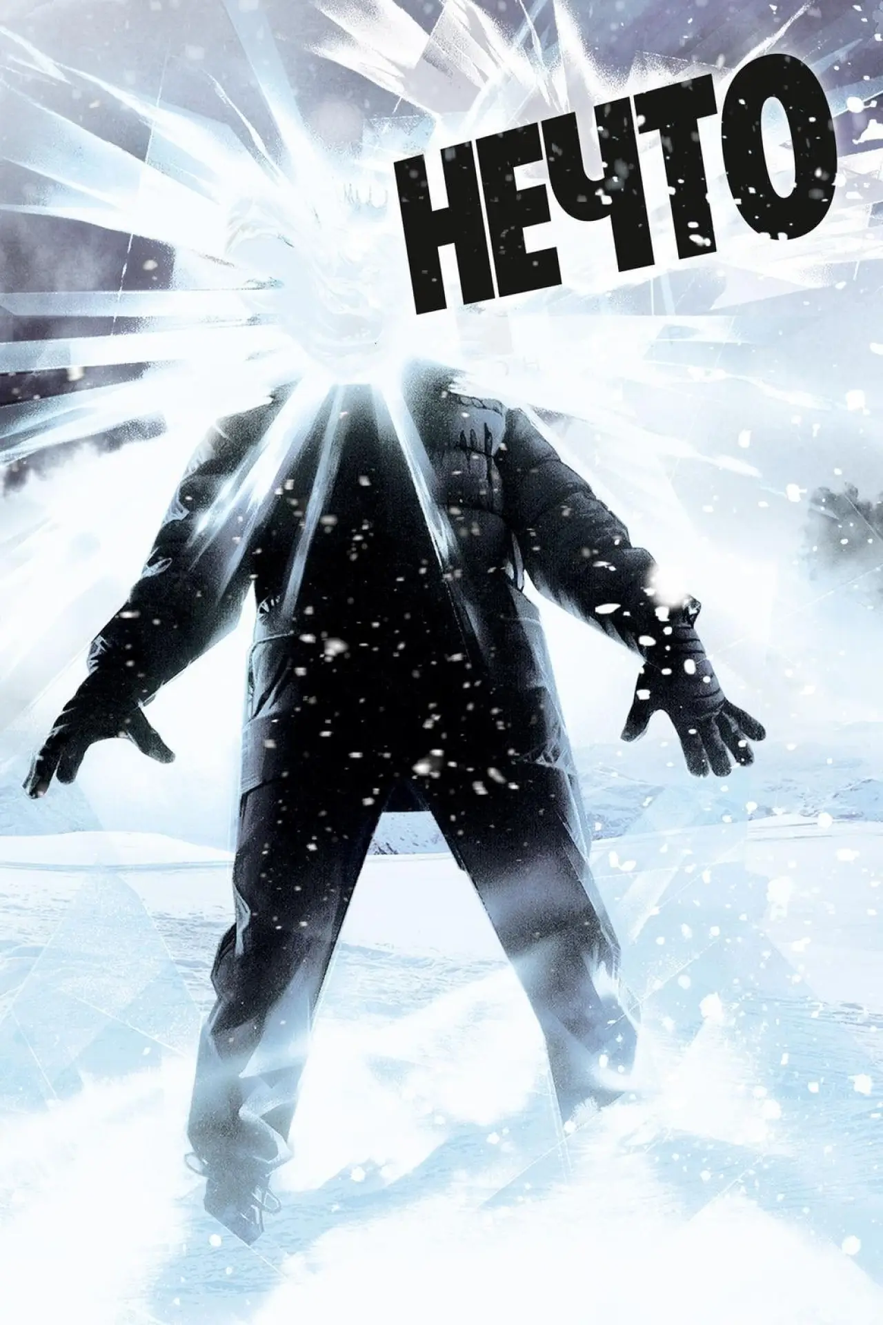 Постер к фильму "Нечто"