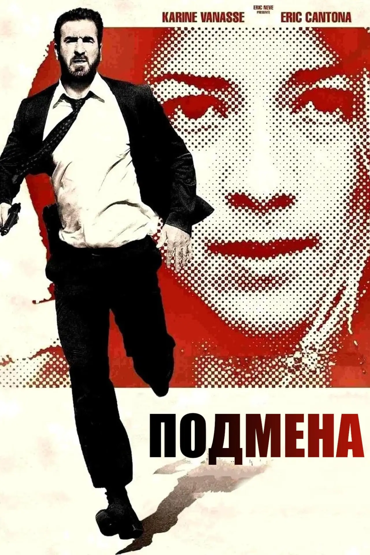 Постер к фильму "Подмена"