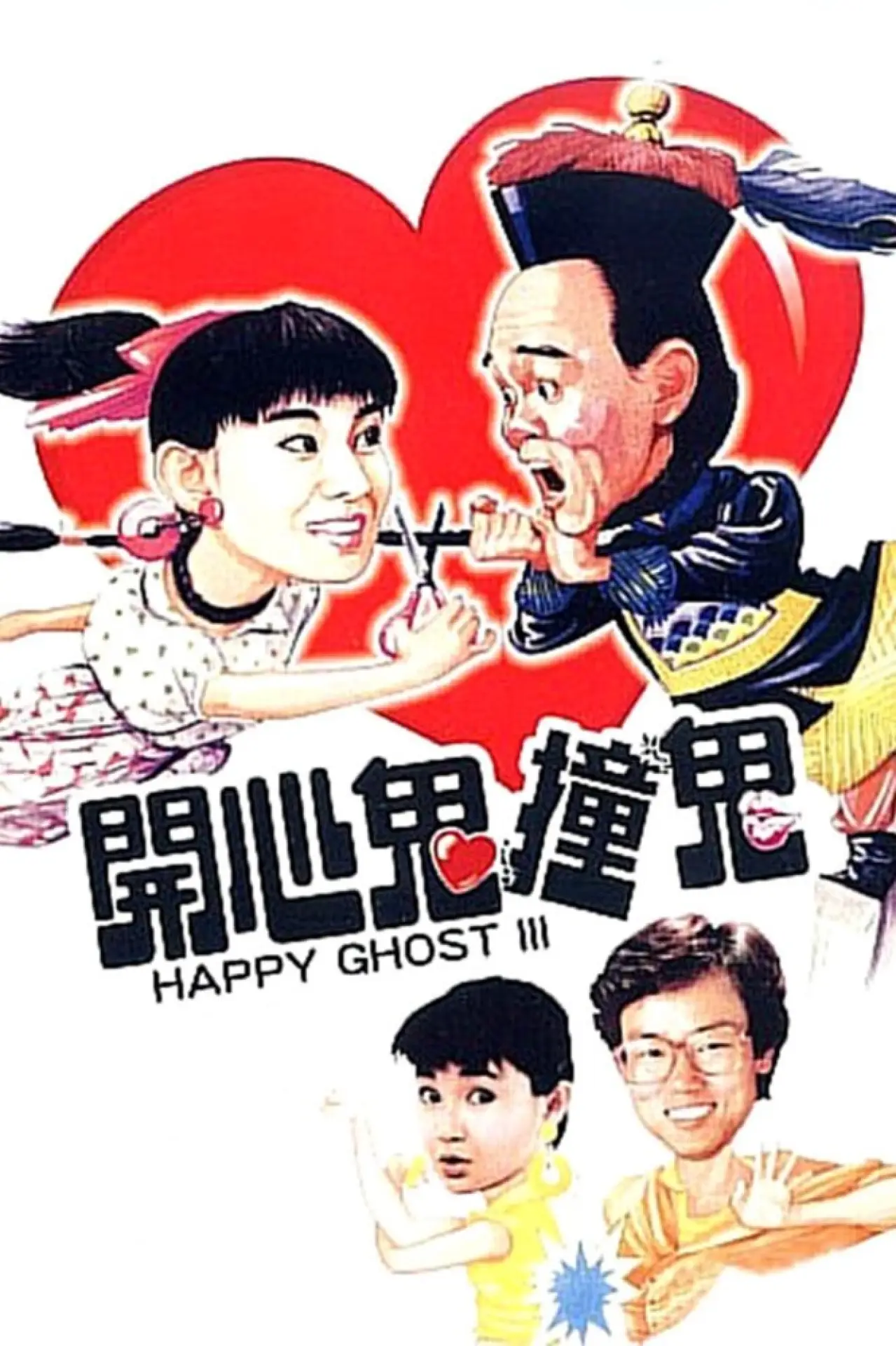 Постер к фильму "開心鬼撞鬼"