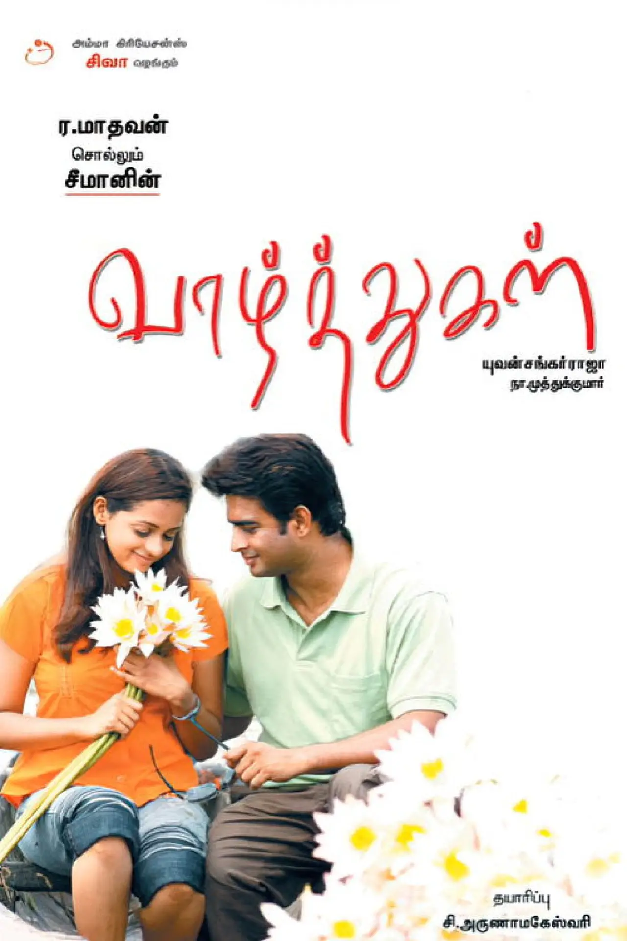 Постер к фильму "வாழ்த்துக்கள்"
