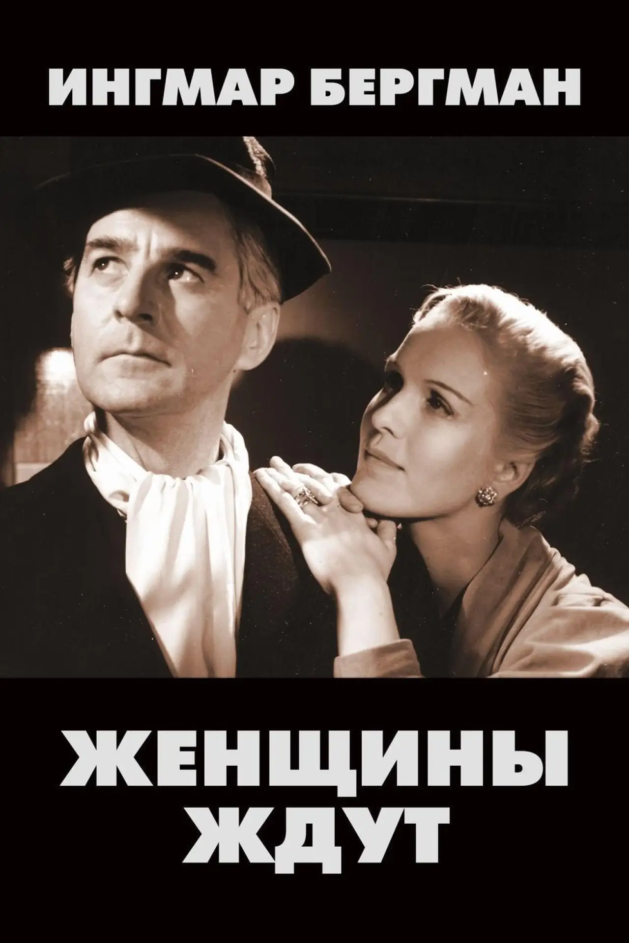 Постер к фильму "Женщины ждут"