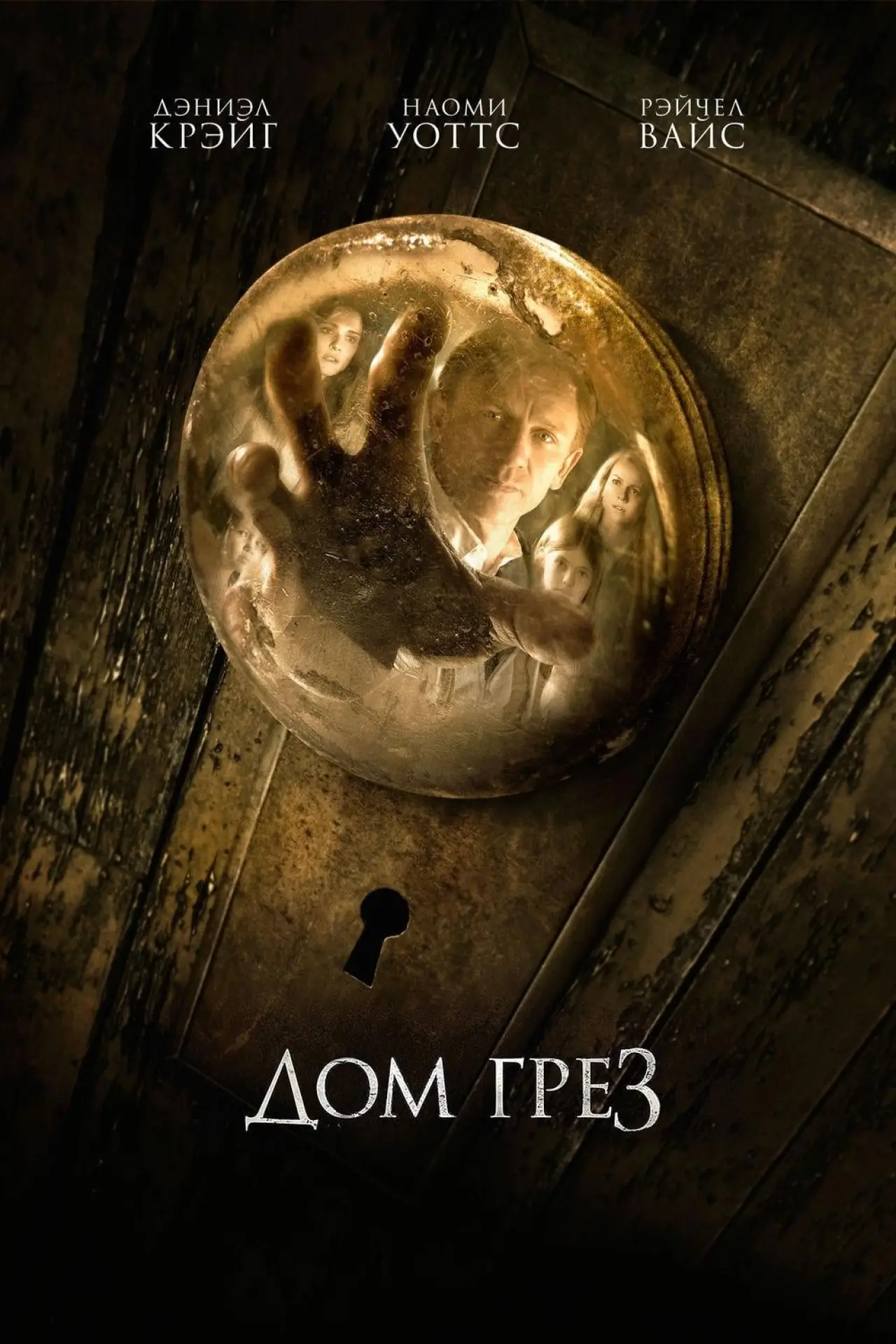 Постер к фильму "Дом грёз"