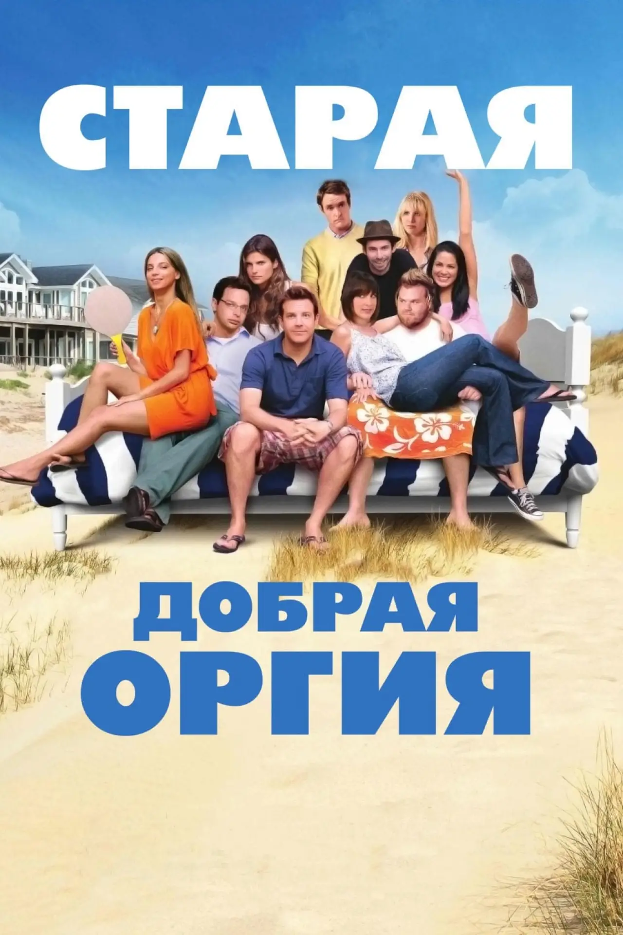 Постер к фильму "Старая добрая оргия"