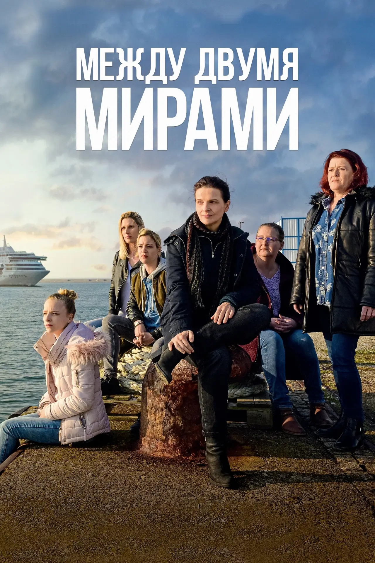 Постер к фильму "Между двумя мирами"