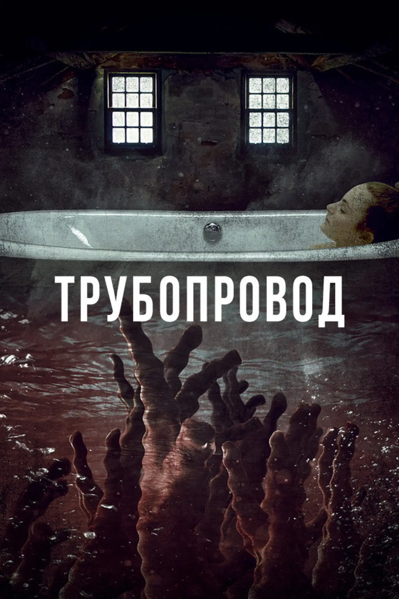 Постер к фильму "Трубопровод"