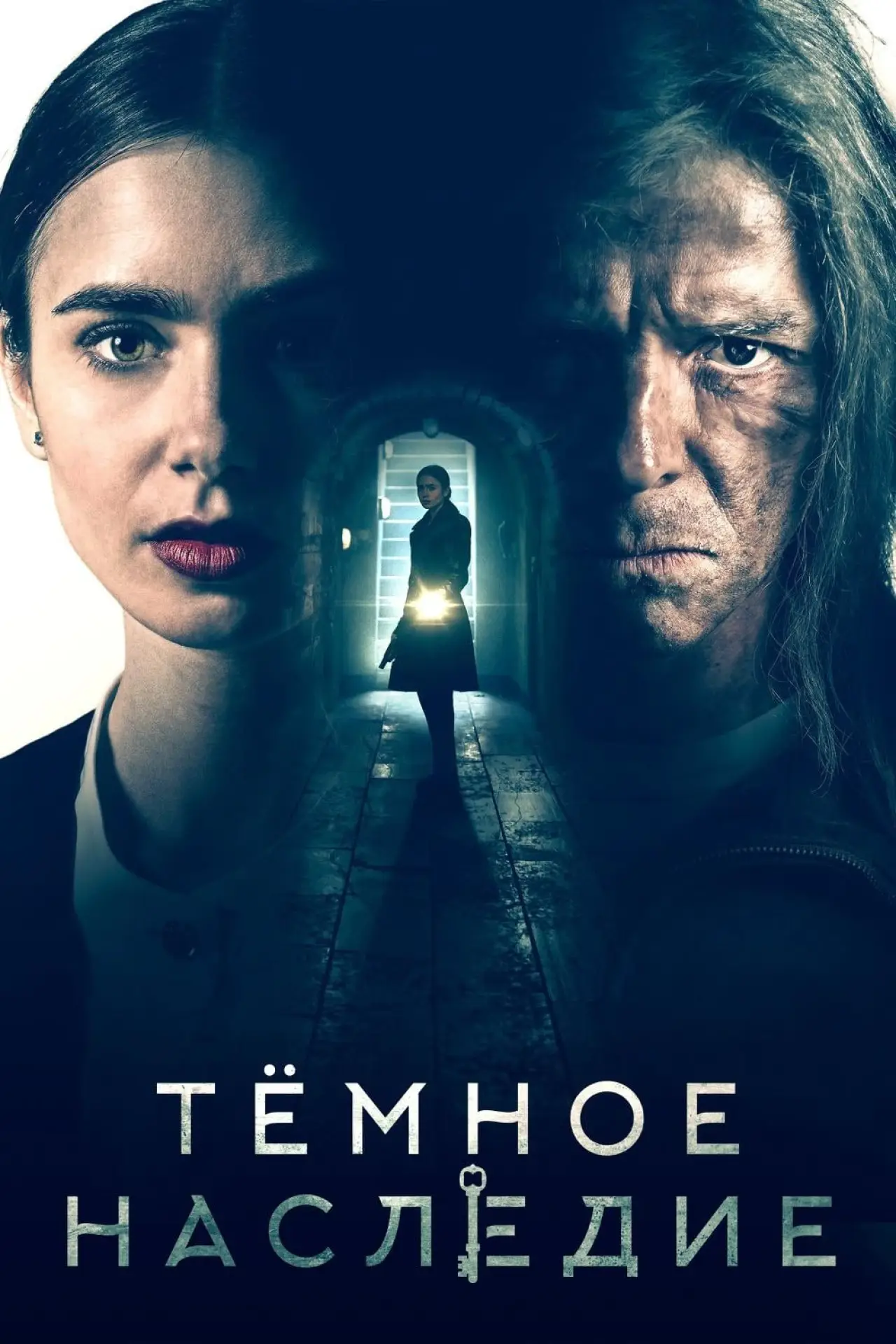 Постер к фильму "Тёмное наследие"