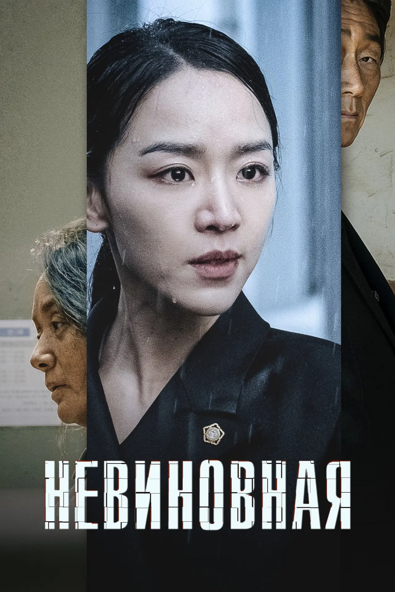 Постер к фильму "Невиновная"