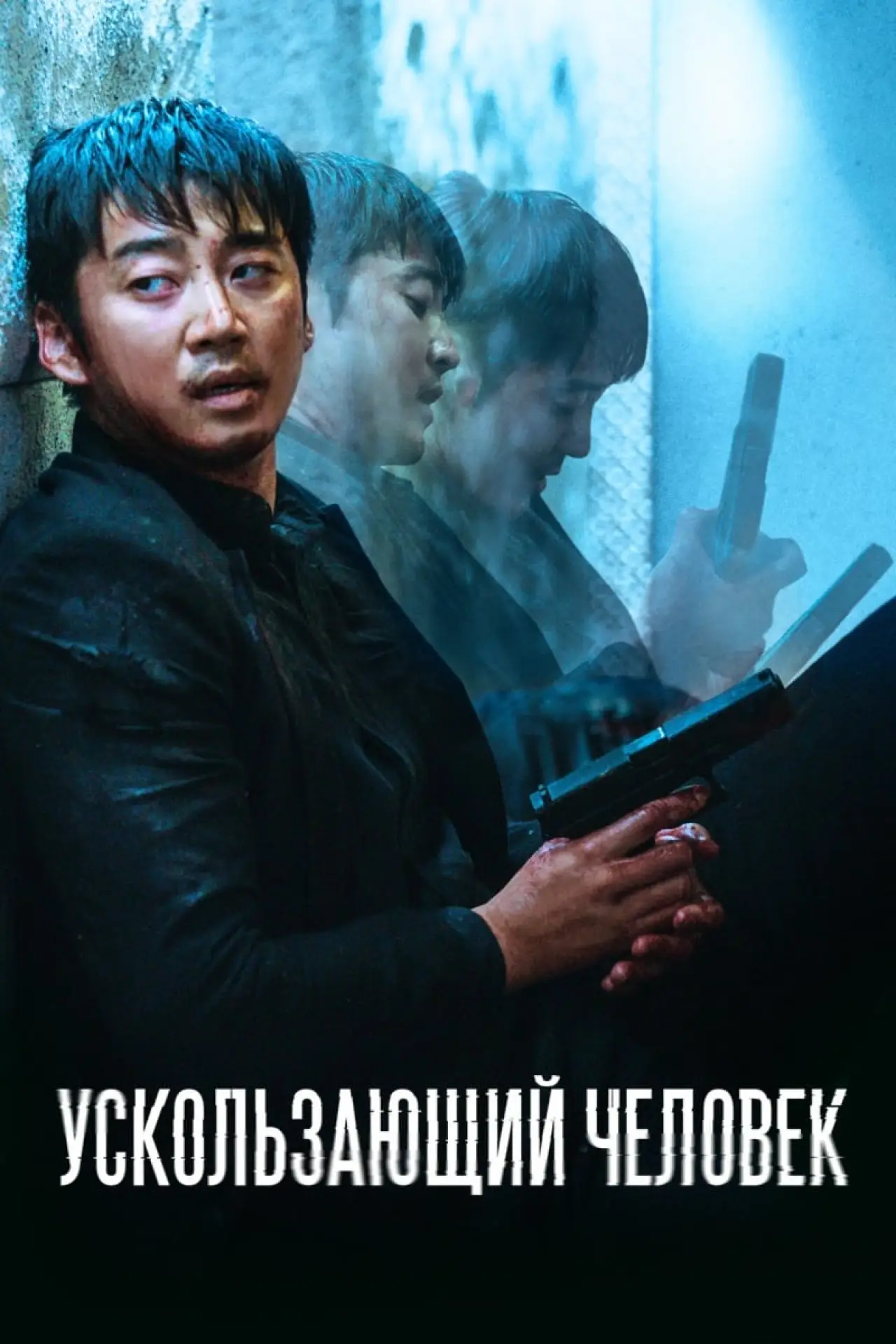 Постер к фильму "Ускользающий человек"