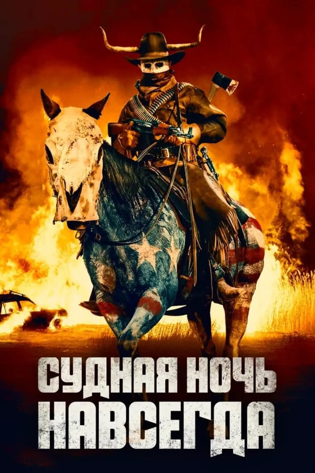 Постер к фильму "Судная ночь навсегда"