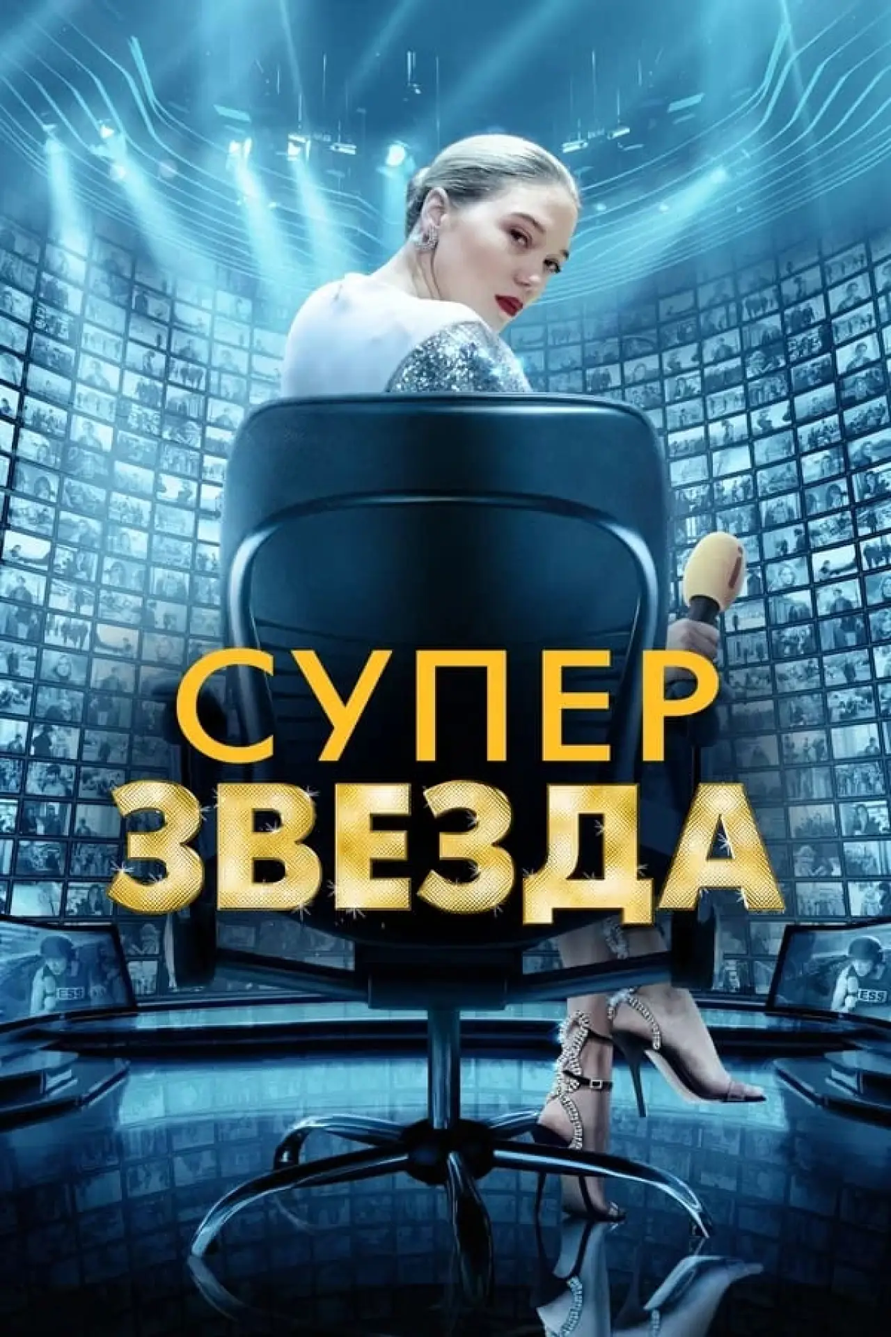 Постер к фильму "Суперзвезда"