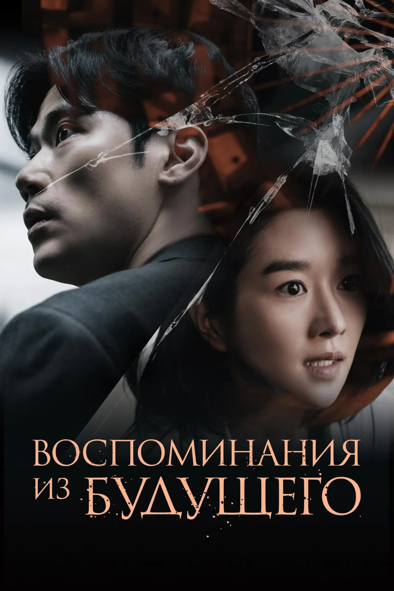 Постер к фильму "Воспоминания из будущего"