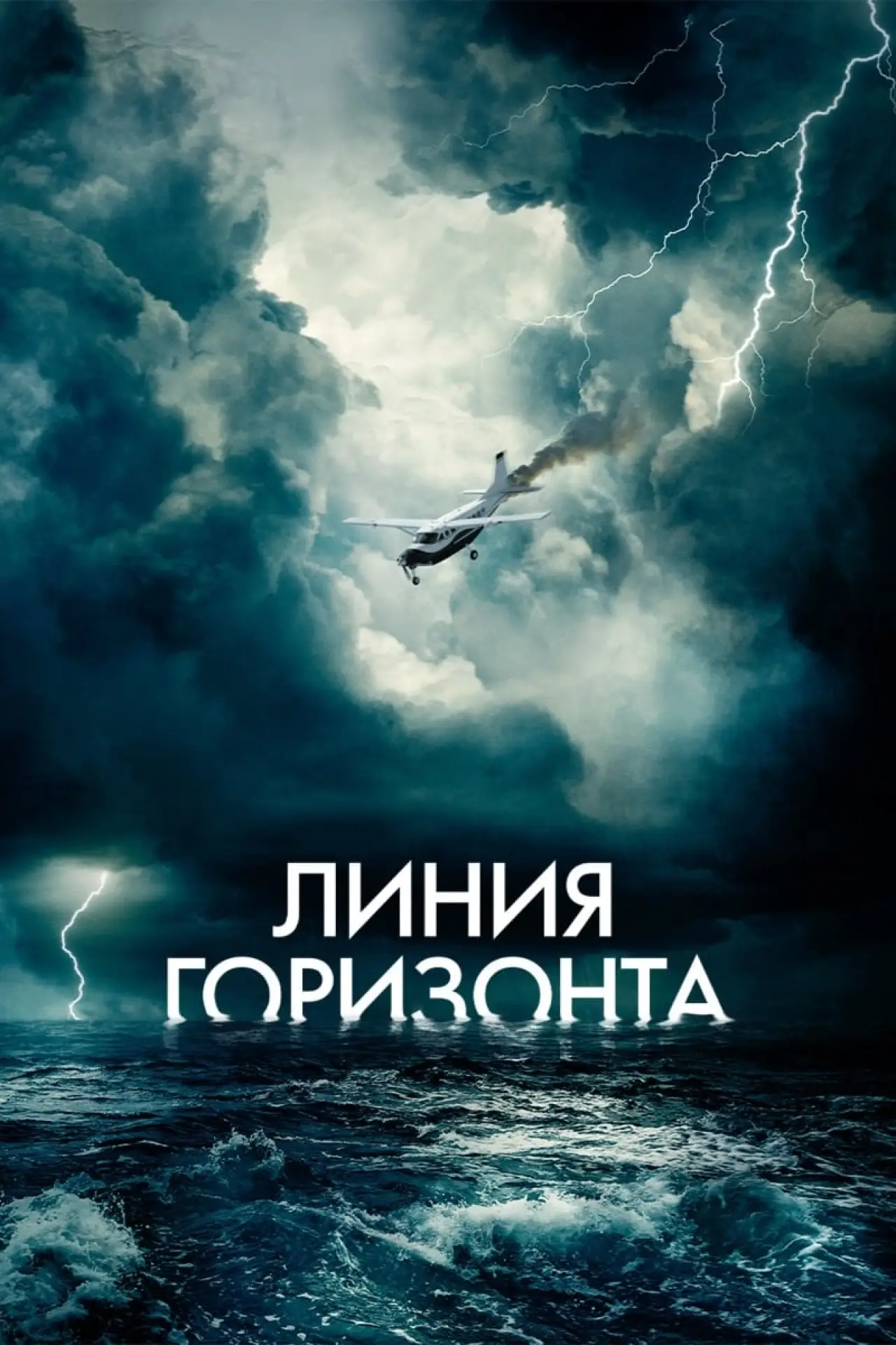 Постер к фильму "Линия горизонта"