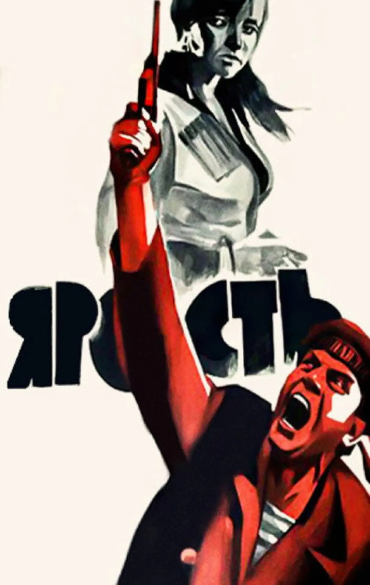Постер к фильму "Ярость"