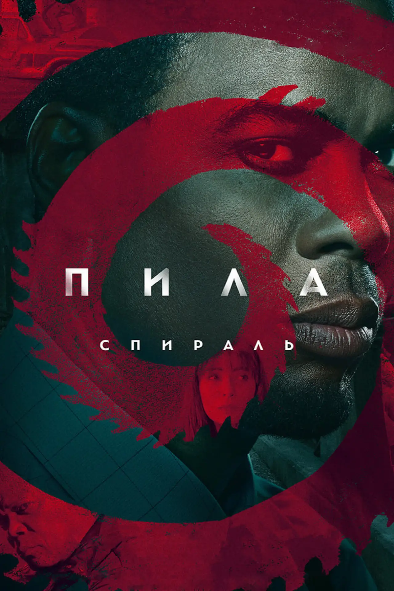 Постер к фильму "Пила: Спираль"