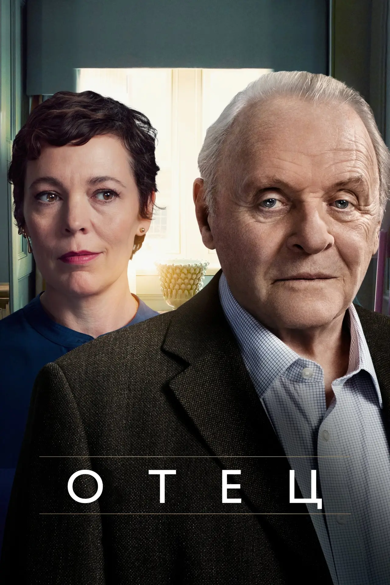 Постер к фильму "Отец"