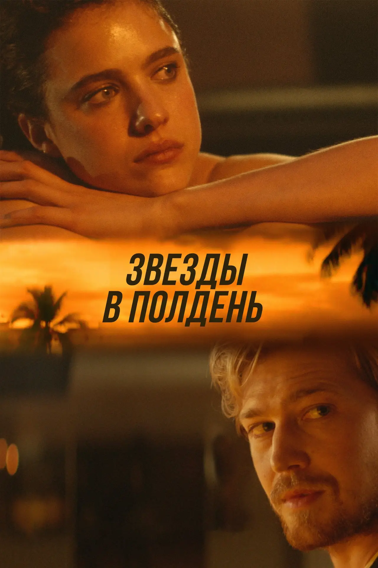 Постер к фильму "Звёзды в полдень"