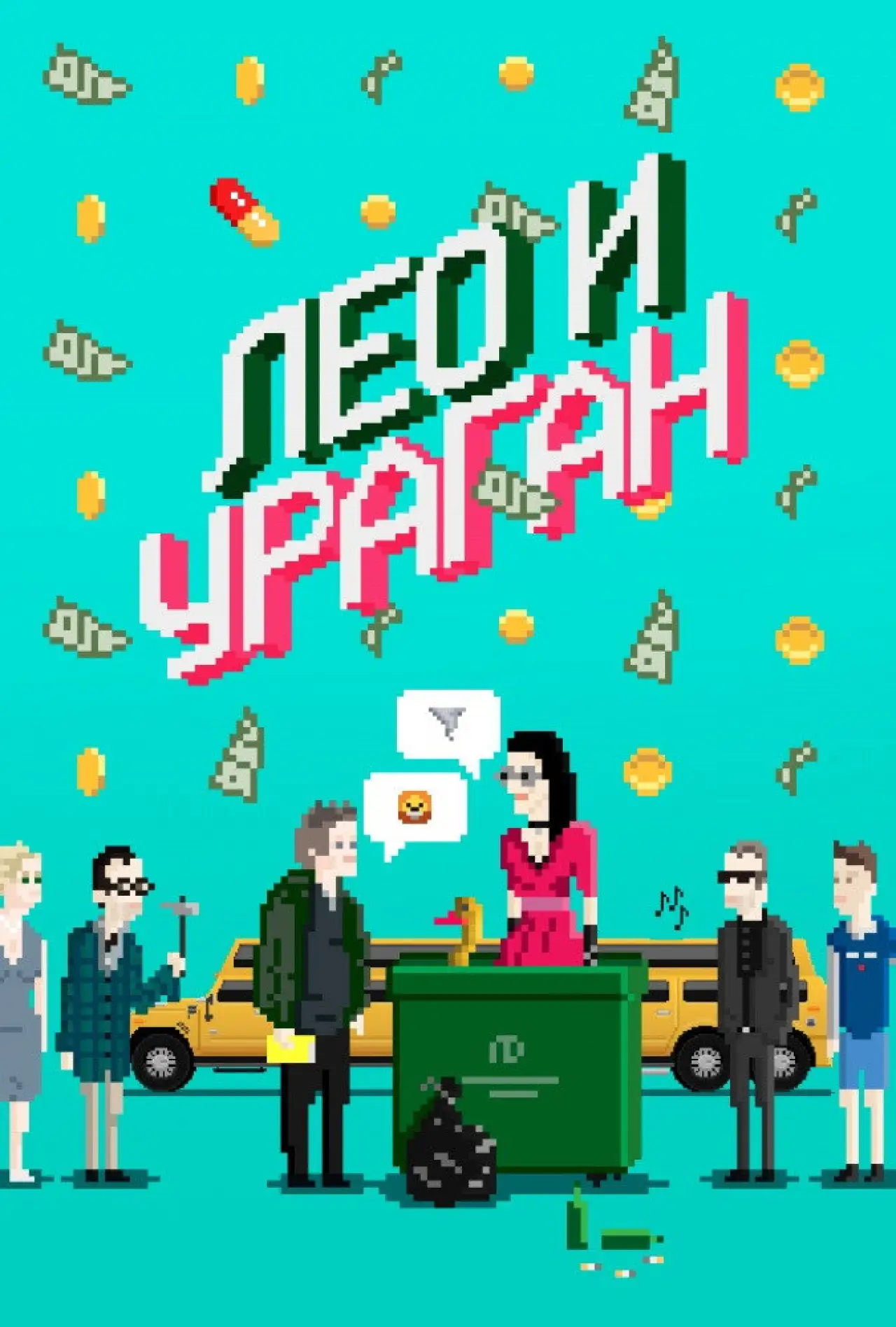 Постер к фильму "Лео и Ураган"