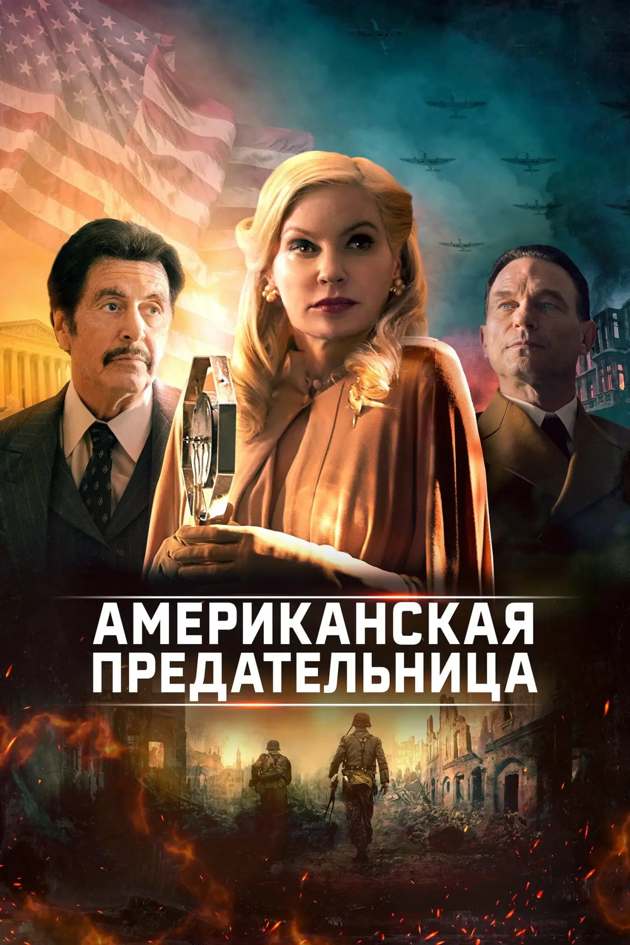 Постер к фильму "Американская предательница"