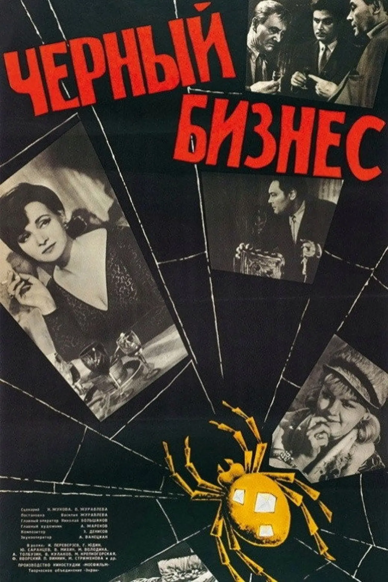 Постер к фильму "Чёрный бизнес"