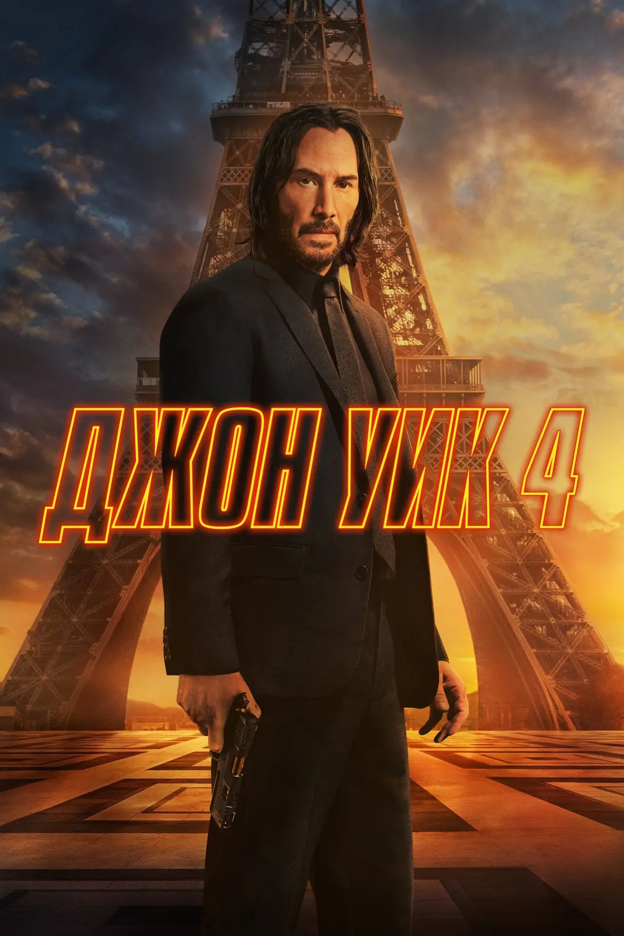 Постер к фильму "Джон Уик 4"