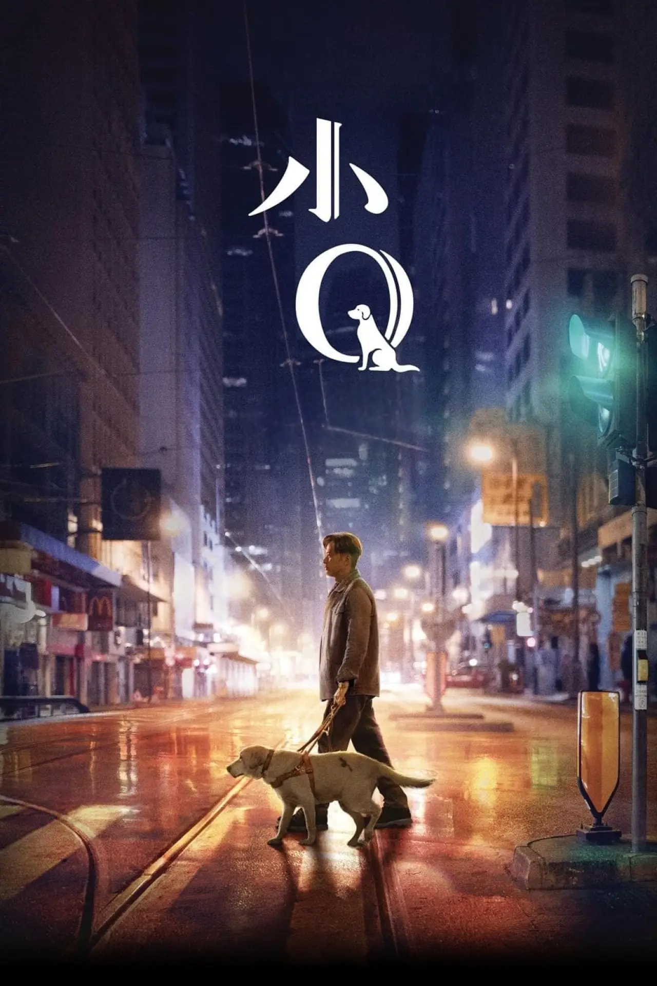 Постер к фильму "小Q"