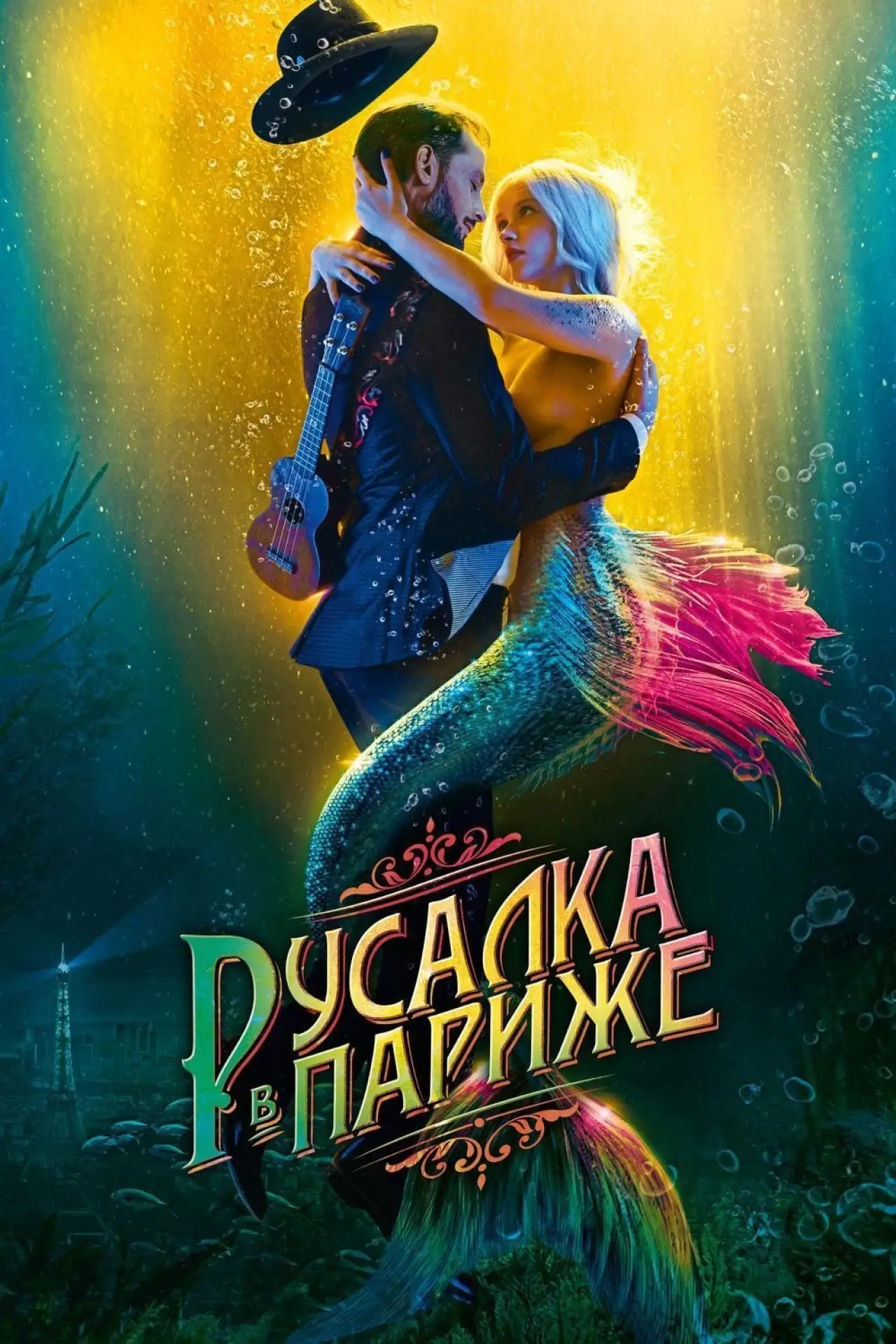 Постер к фильму "Русалка в Париже"