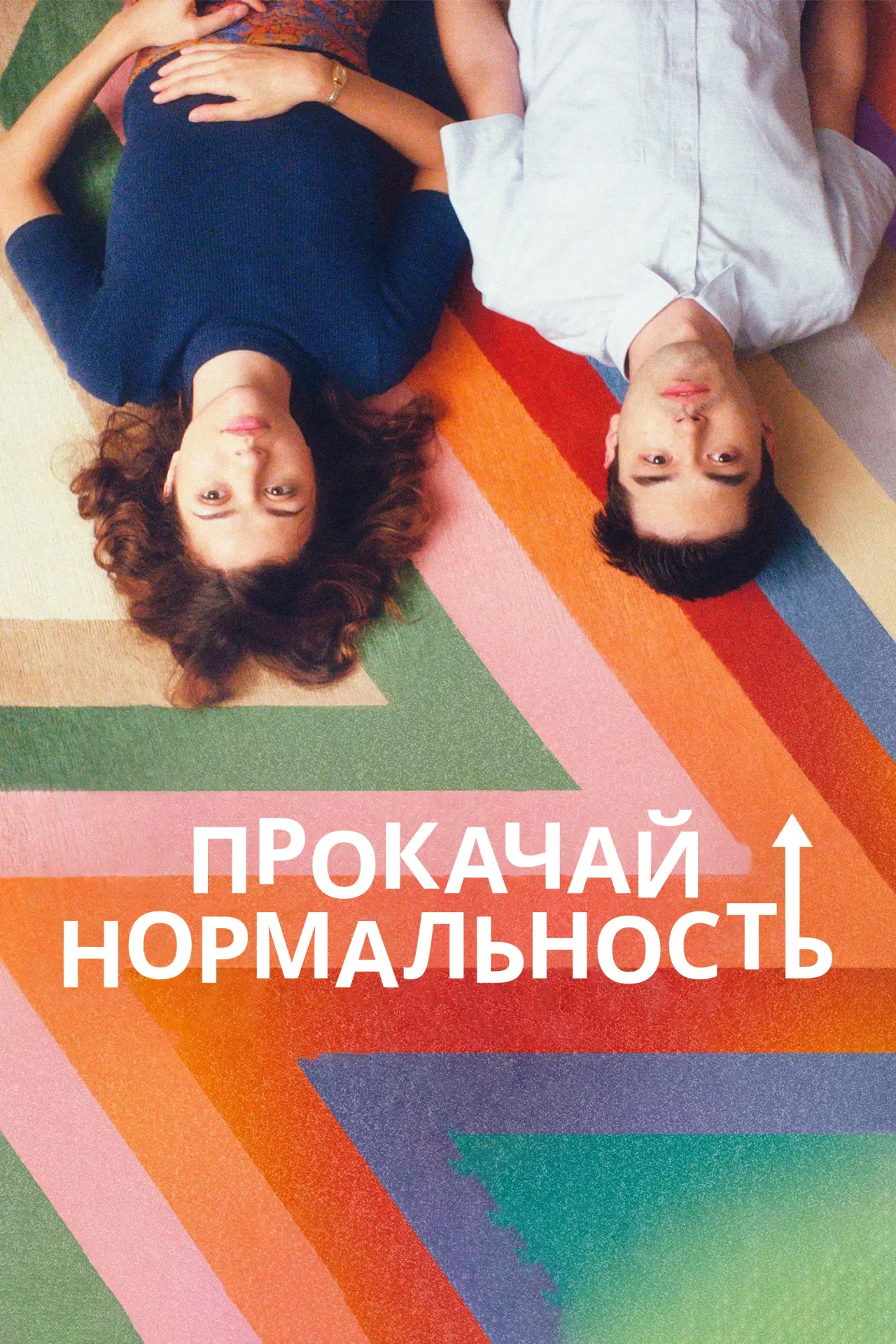 Постер к фильму "Прокачай нормальность"