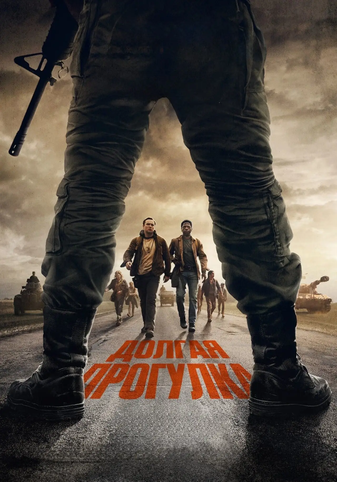 Постер к фильму "Долгая прогулка"