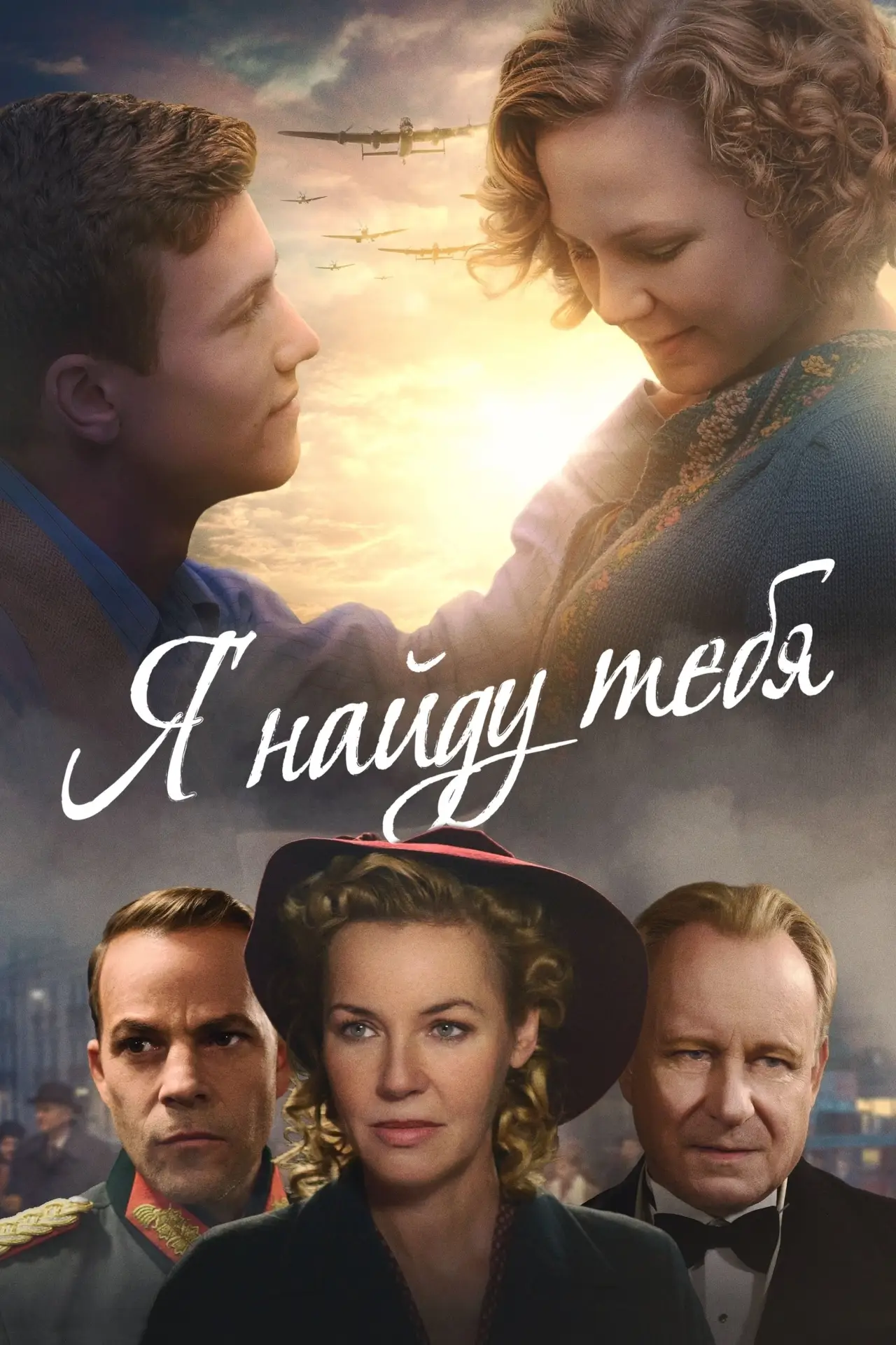 Постер к фильму "Я найду тебя"