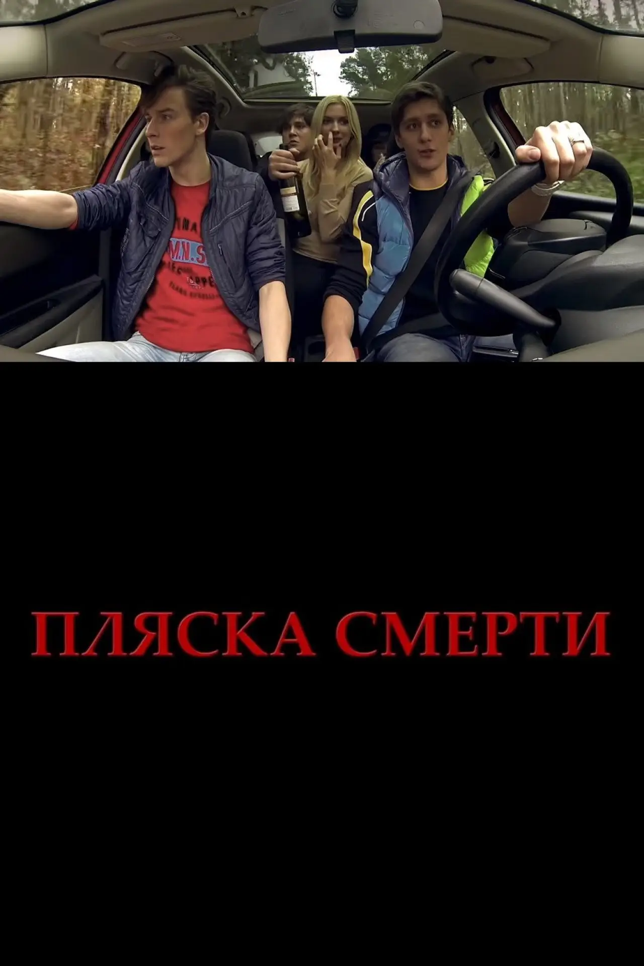 Постер к фильму "Plyaska smerti"