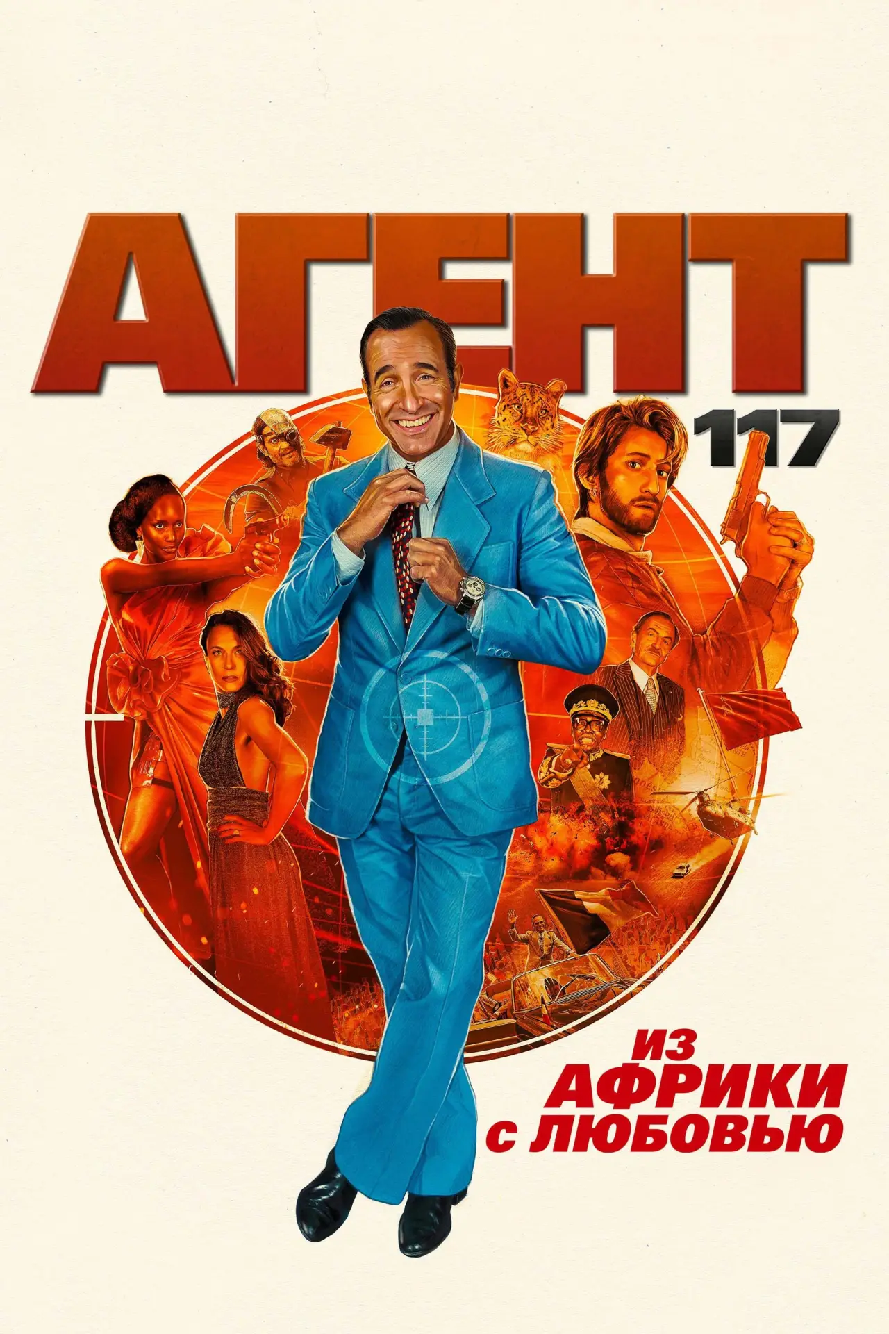 Постер к фильму "Агент 117: Из Африки с любовью"