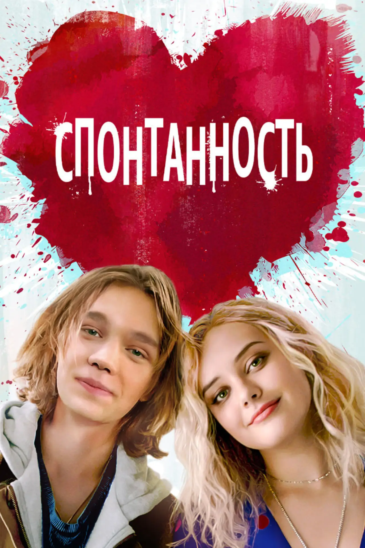 Постер к фильму "Спонтанность"