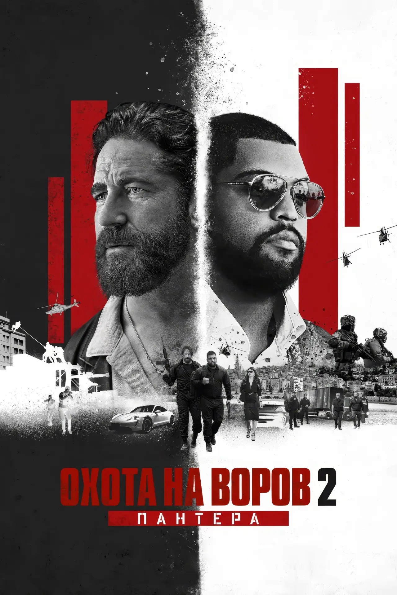 Постер к фильму "Охота на воров 2: Пантера"