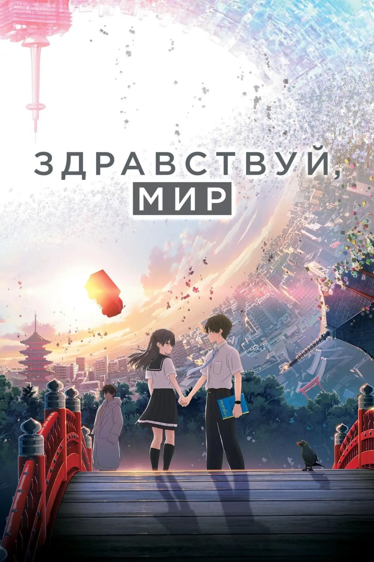 Постер к фильму "Здравствуй, мир"