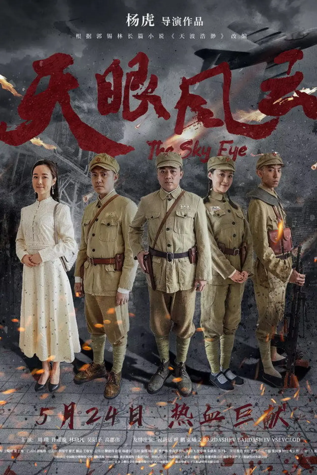 Постер к фильму "天眼风云"