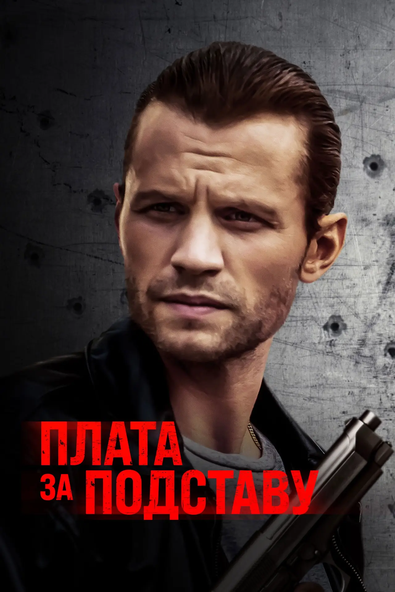 Постер к фильму "Плата за подставу"