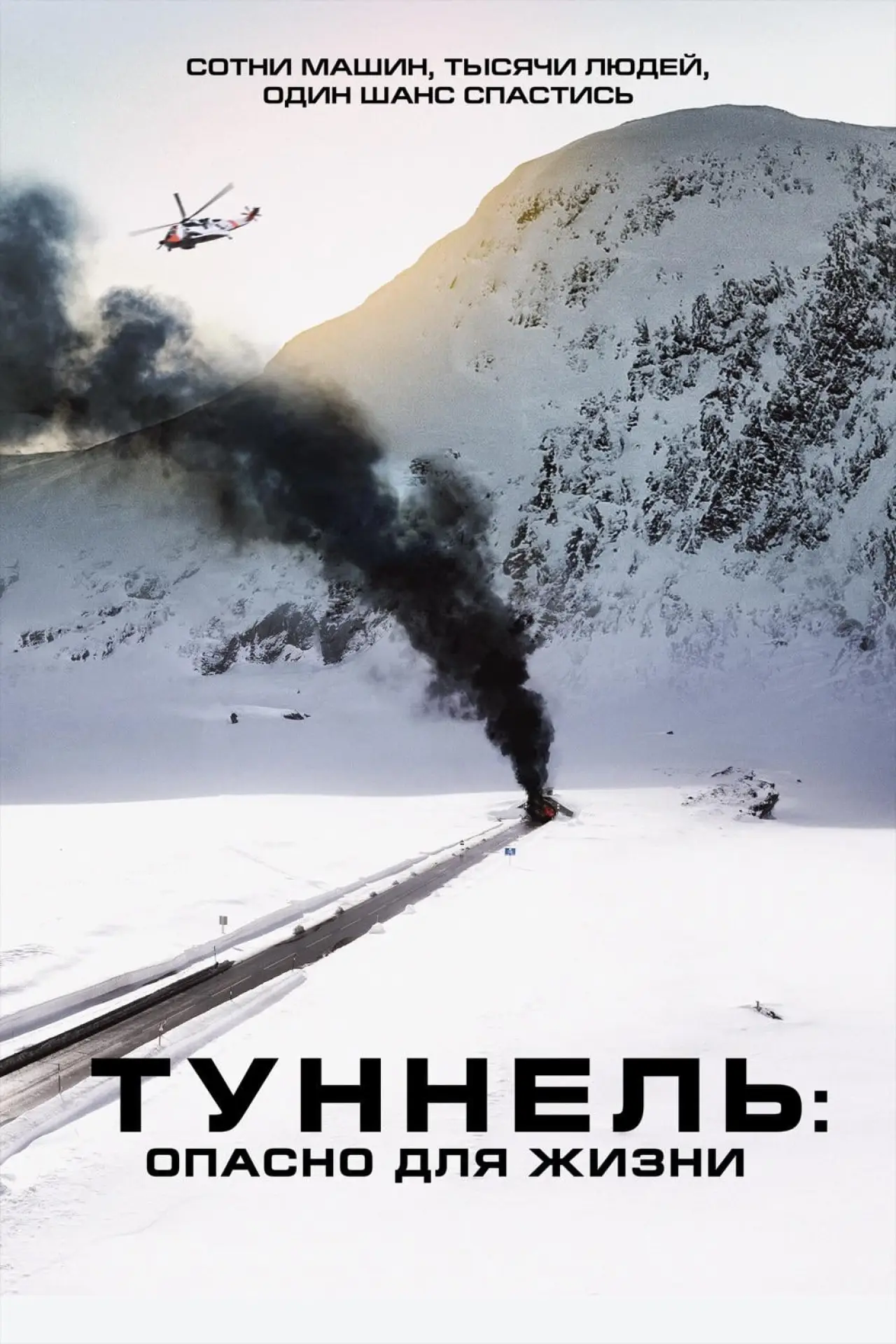 Постер к фильму "Туннель: Опасно для жизни"