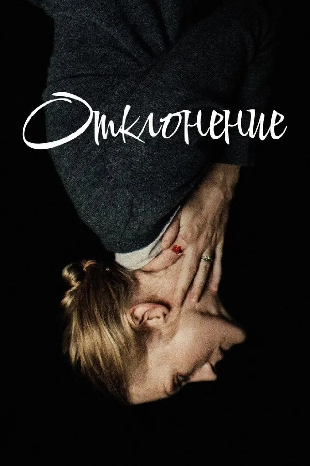 Постер к фильму "Отклонение"