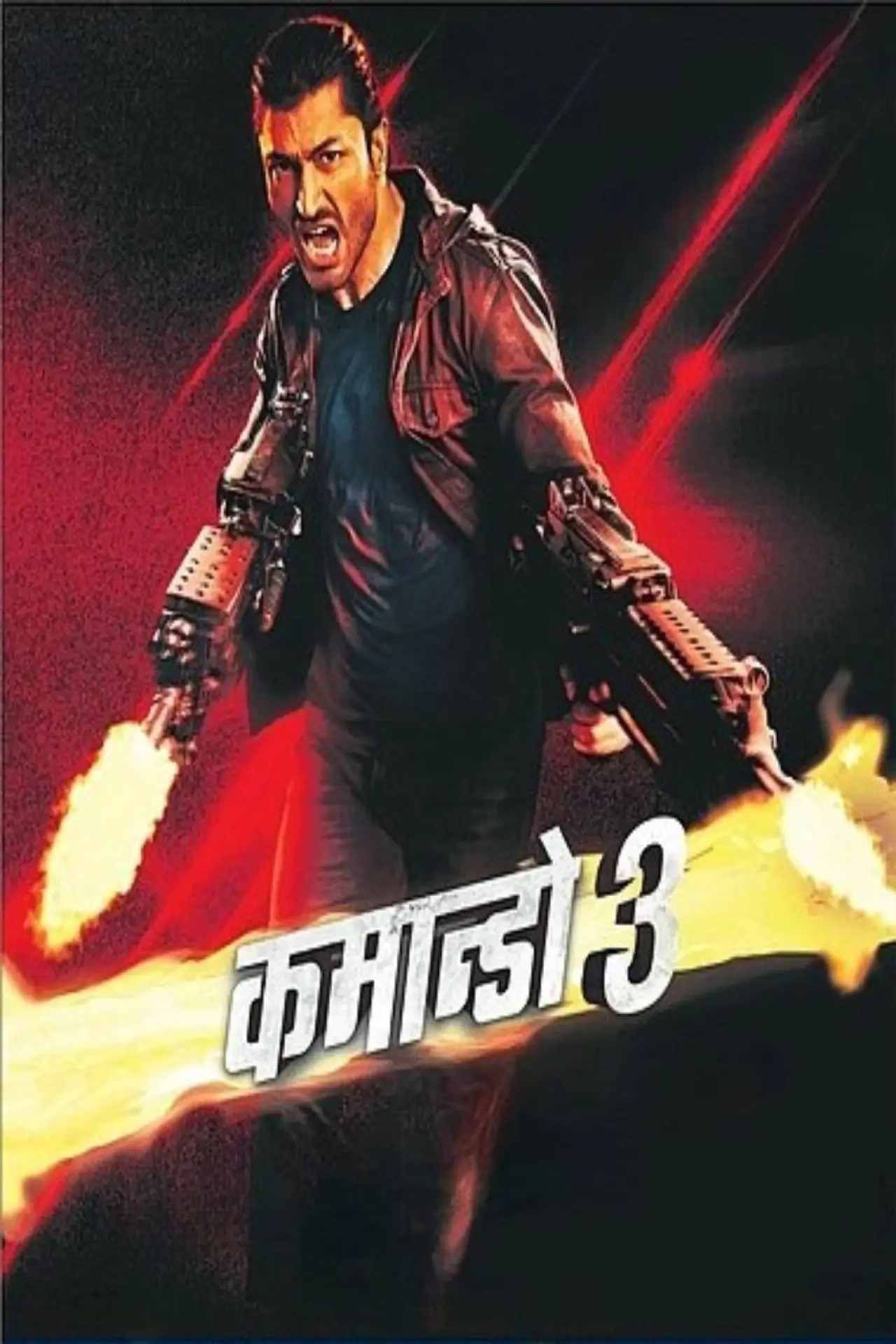 Постер к фильму "कमांडो 3"