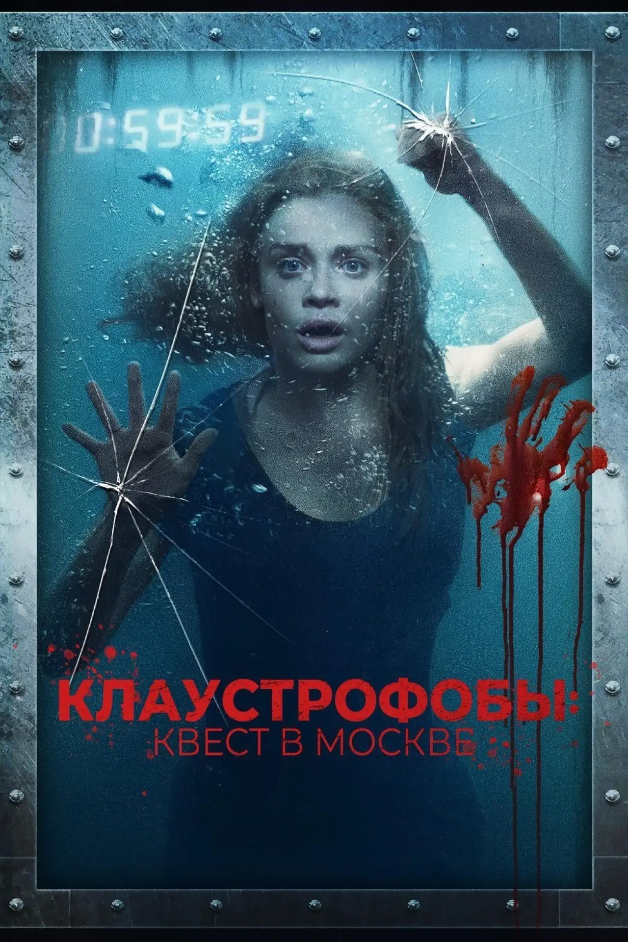 Постер к фильму "Клаустрофобы: Квест в Москве"