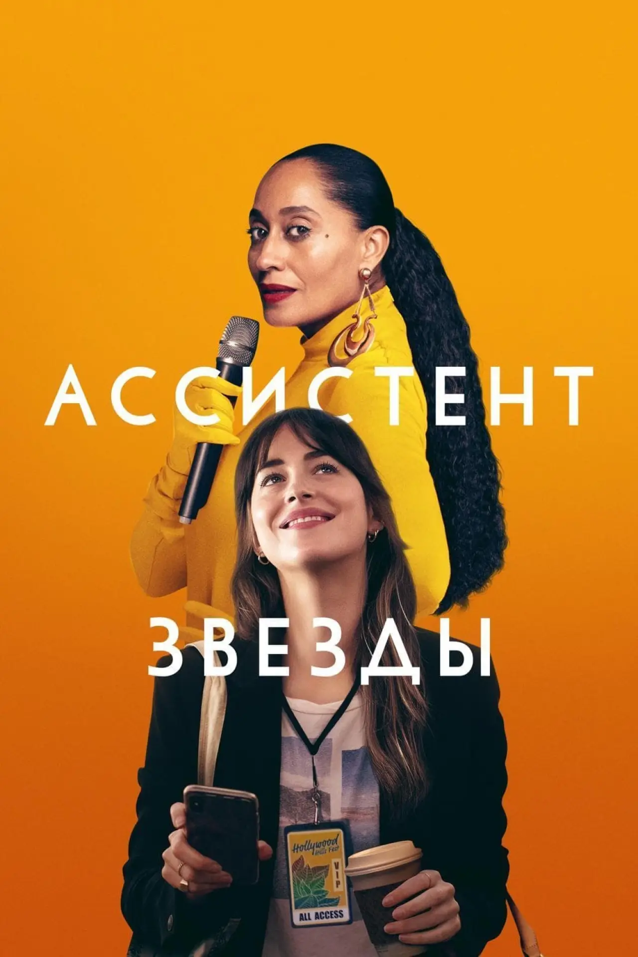 Постер к фильму "Ассистент звезды"