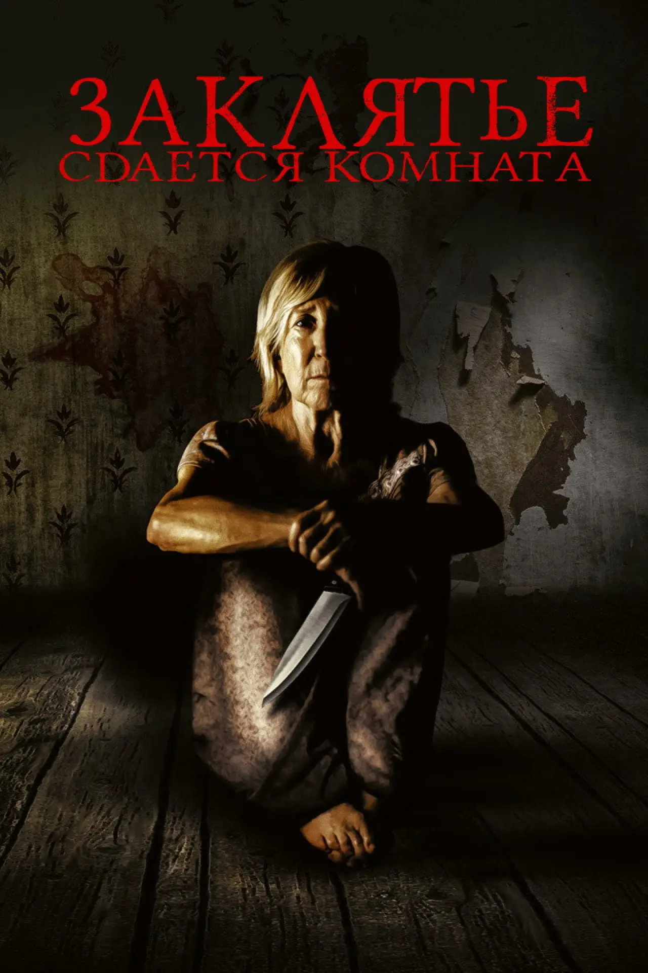 Постер к фильму "Заклятье. Сдается комната"