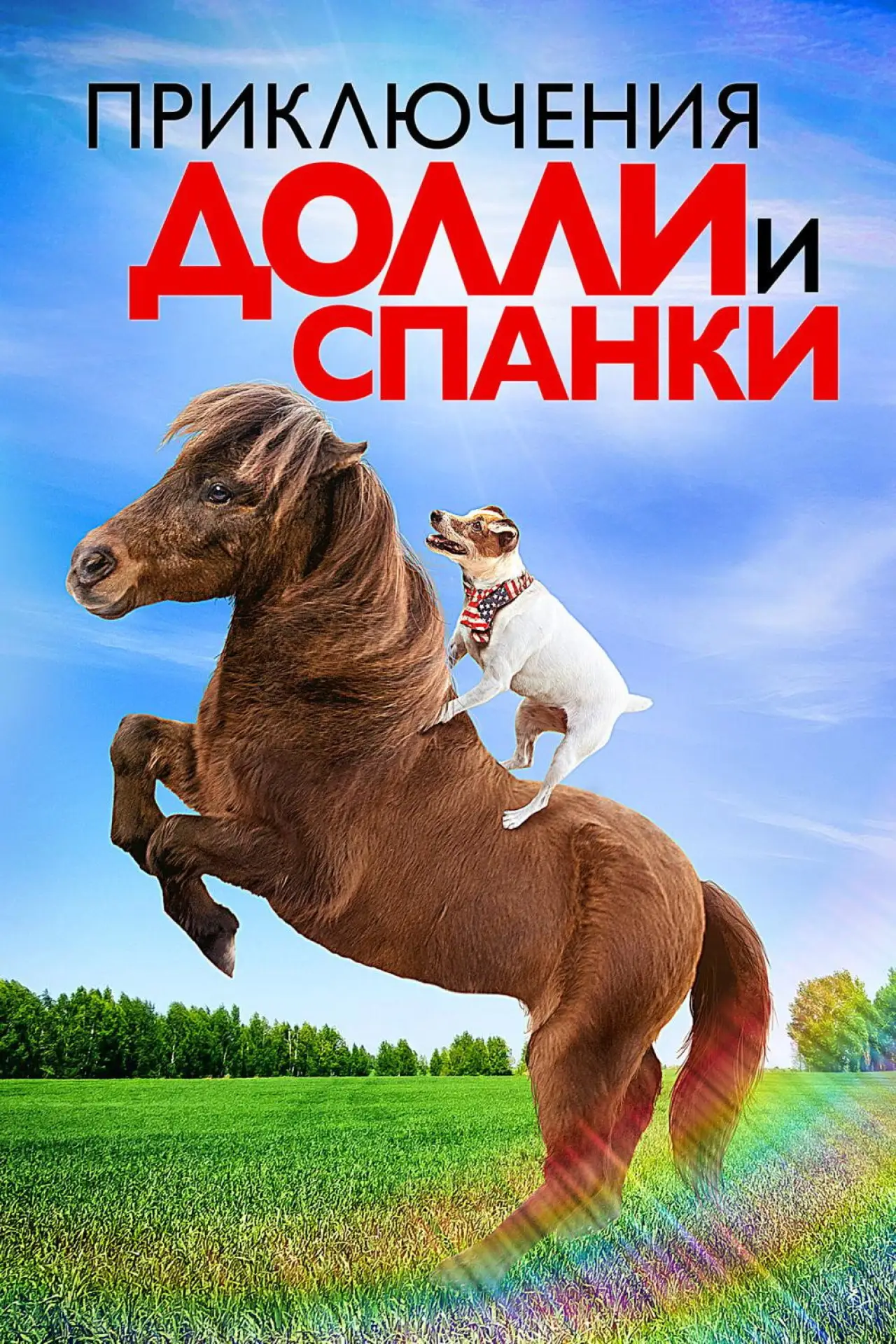 Постер к фильму "Приключения Долли и Спанки"