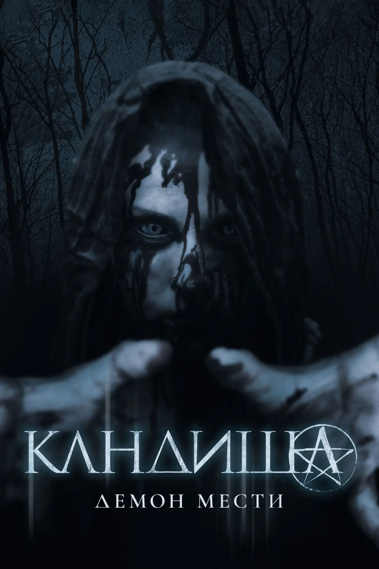 Постер к фильму "Кандиша: Демон мести"