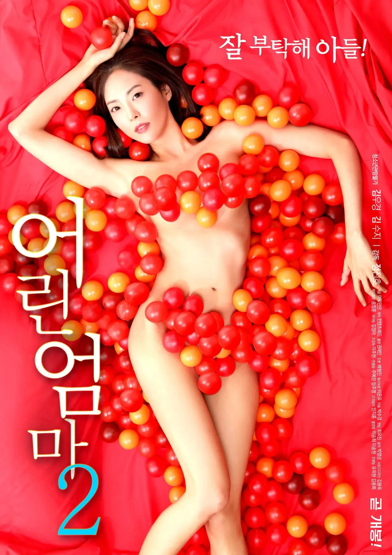 Постер к фильму "어린 엄마 2"