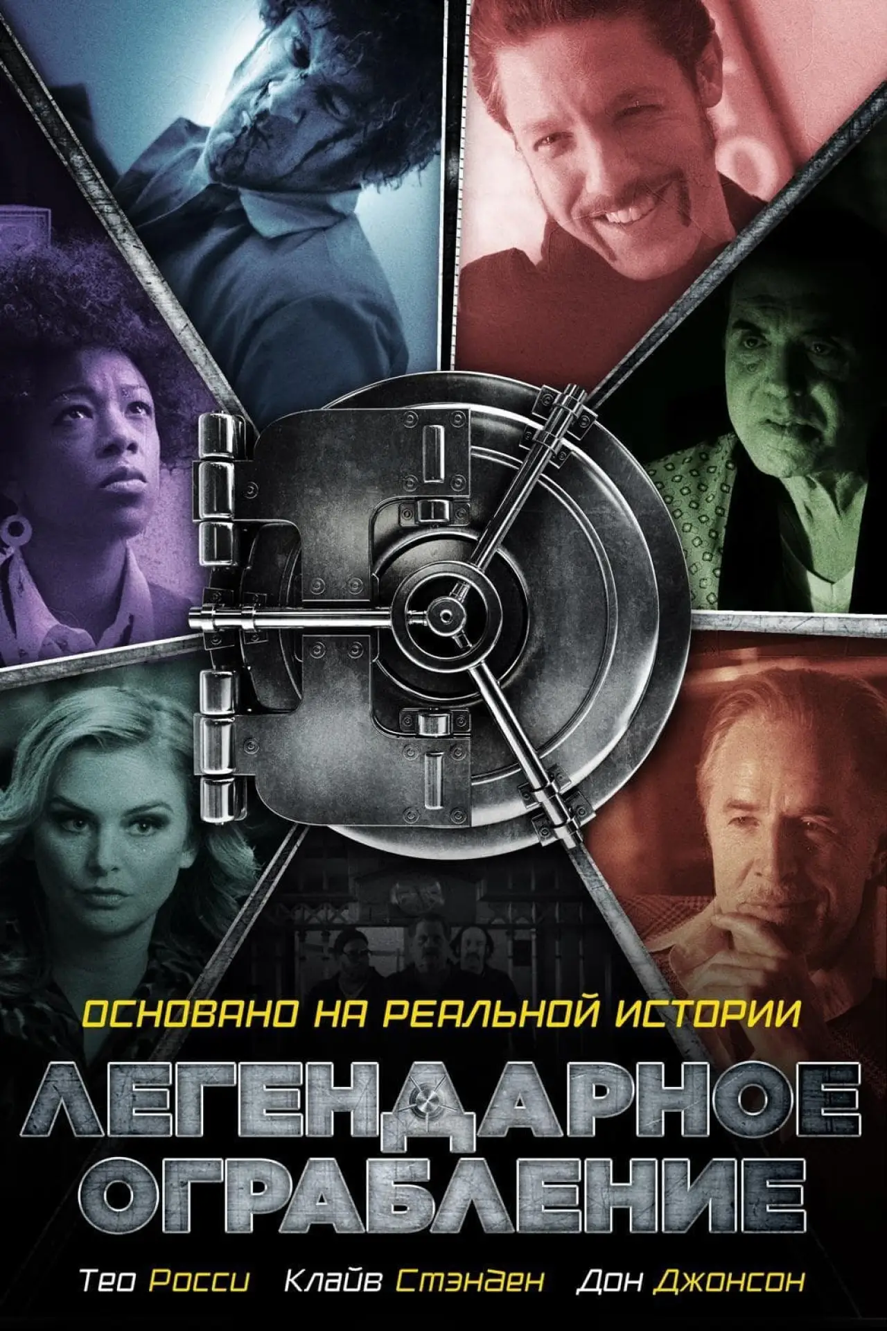 Постер к фильму "Легендарное ограбление"